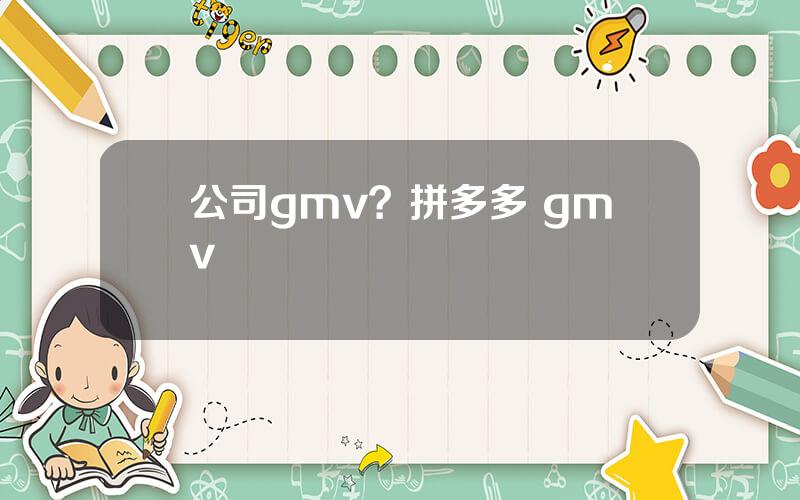 公司gmv？拼多多 gmv